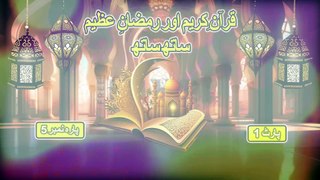 Ramzan Transmission : قرآن کریم اور رمضان عظیم ساتھ ساتھ : Dr Zafar Iqbal Noori : Para No 5