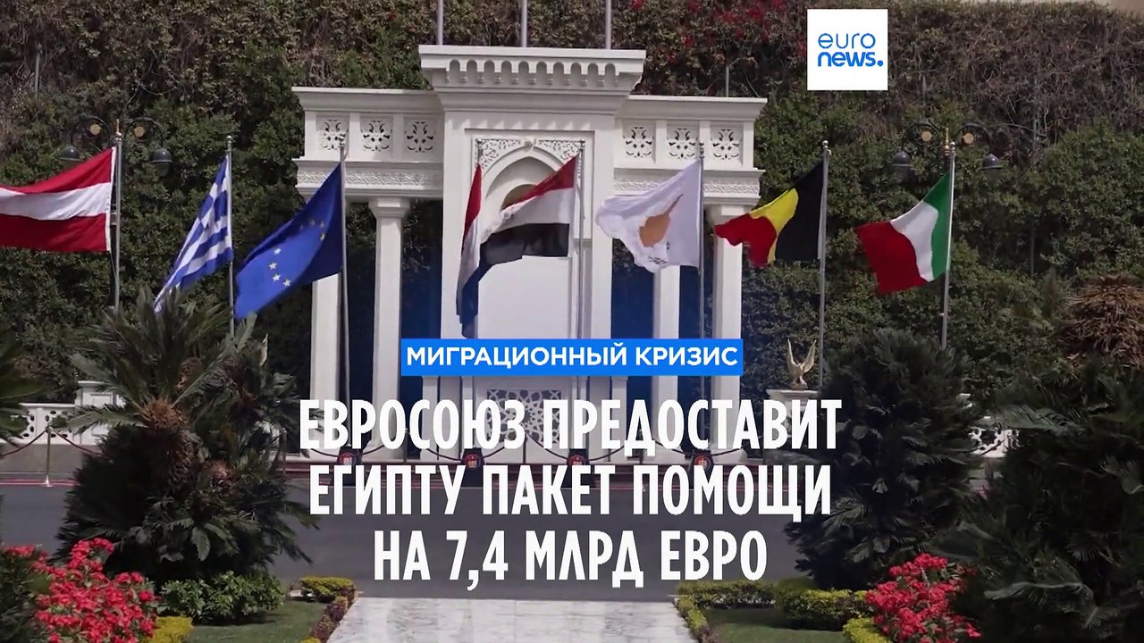 Европейский союз объявил о предоставлении Египт...