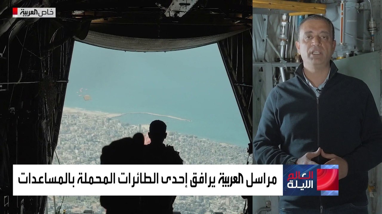 العربية ترافق طائرات الإنزال الجوي من الأردن إلى سماء غزة