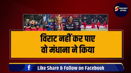 Virat नहीं कर पाए पर Mandhana ने किया, RCB को जिता दिया WPL, ये हैं जीत के 5 सुपरस्टार