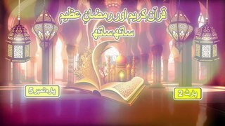 Ramzan Transmission : قرآن کریم اور رمضان عظیم ساتھ ساتھ : Dr Zafar Iqbal Noori : Para No 5 Part2