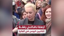أرملة نافالني رفقة الناخبين الروس في ألمانيا