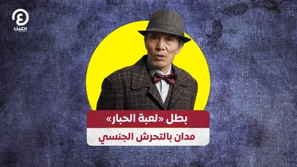 بطل «لعبة الحبار» مدان بالتحرش الجنسي