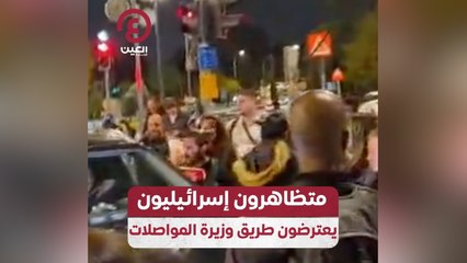متظاهرون إسرائيليون يعترضون طريق وزيرة المواصلات