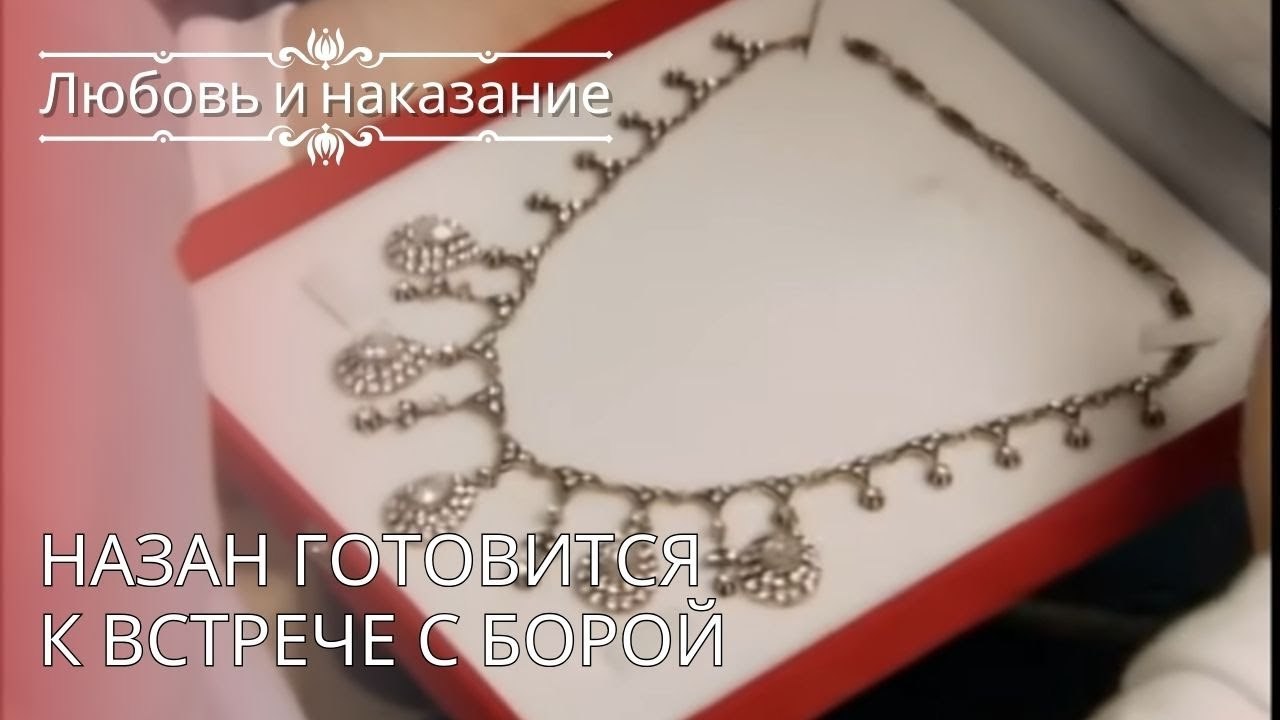 Назан готовится к встрече с Борой | Любовь и на...