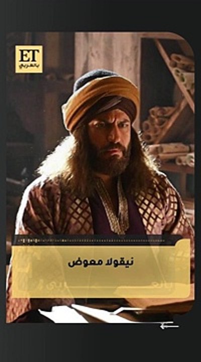 "نيقولا معوض يرد على انتقادات مسلسل "الحشاشين