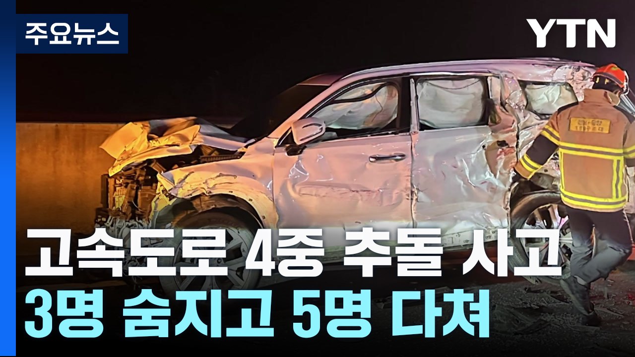 고속도로 추돌 사고로 8명 사상...전국 곳곳 화재도 / YTN