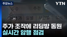 암행으로 주식 리딩방 잡는다...