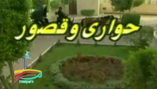 المسلسل النادر حواري وقصور - تيتر المقدمة والنهاية - من مختارات الزمن الجميل
