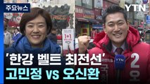 '한강 벨트 최전선' 고민정 vs 오신환...서울 광진을 / YTN