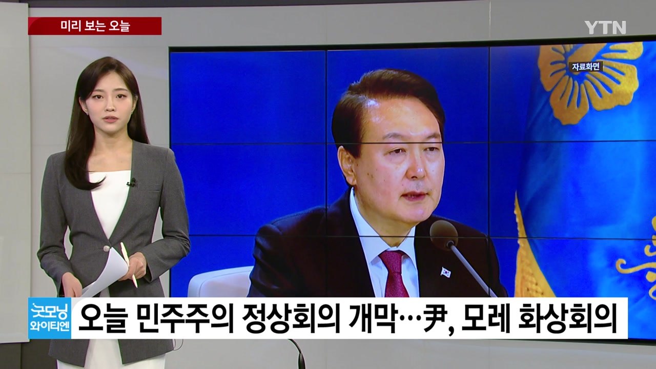 [미리보는 오늘] 오늘 민주주의 정상회의 개막... 법무부, 전국 검사장 간담회 개최...