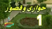 المسلسل النادر حواري وقصور -   ح 1  -   من مختارات الزمن الجميل