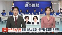 야권 위성정당 비례 1번 서미화…진보당·용혜인도 당선권