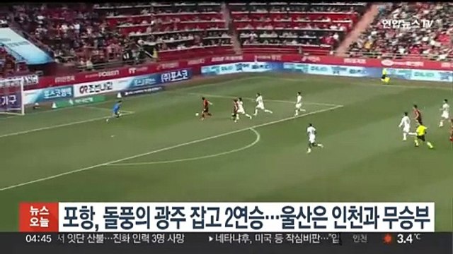 포항, 돌풍의 광주 잡고 2연승…울산은 인천과 무승부