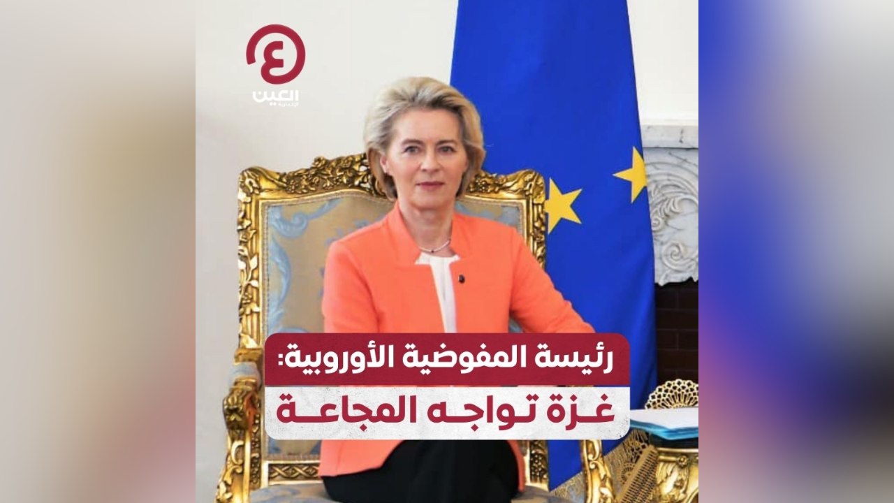 رئيسة المفوضية الأوروبية: غزة تواجه المجاعة