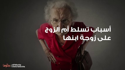 أسباب تسلط أم الزوج على زوجة ابنها