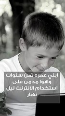 ابني مدمن على استخدام الانترنت