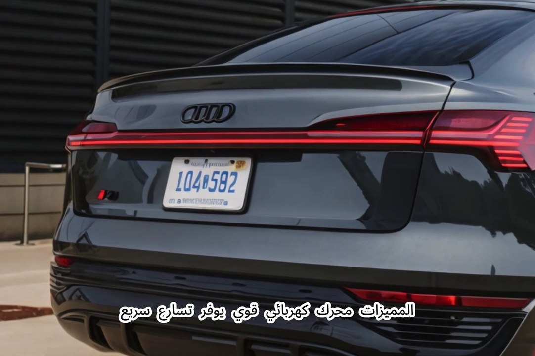 أودي Q8 e ترون 2024 مميزات و عيوب أفضل سيارة كه...