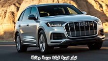 أودي Q7 2024 مميزات وعيوب