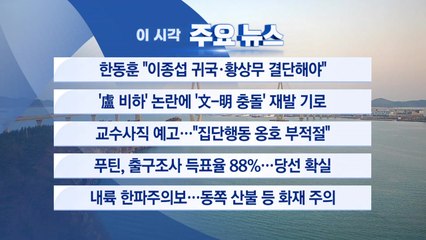 [YTN 실시간뉴스] 한동훈 "이종섭 귀국·황상무 결단해야" / YTN