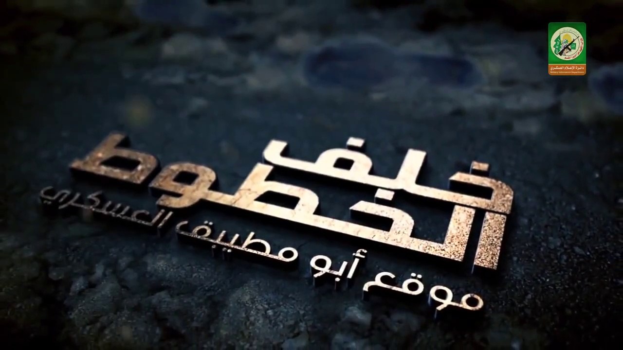 الفيلم الوثائقي "خلف الخطوط" عملية اقتحام  موقع "أبو مطيبق" من إنتاج كتائب الشهيد عز الدين القسام 2015