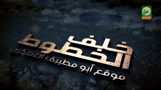 الفيلم الوثائقي خلف الخطوط عملية اقتحام موقع أبو مطيبق من إنتاج كتائب الشهيد عز الدين القسام 2015