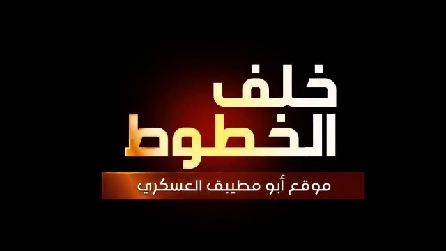 الفيلم الوثائقي خلف الخطوط عملية اقتحام موقع أبو مطيبق من إنتاج كتائب الشهيد عز الدين القسام 2015