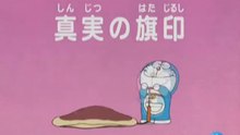 大山版ドラえもん　第1777話　「真実の旗印」