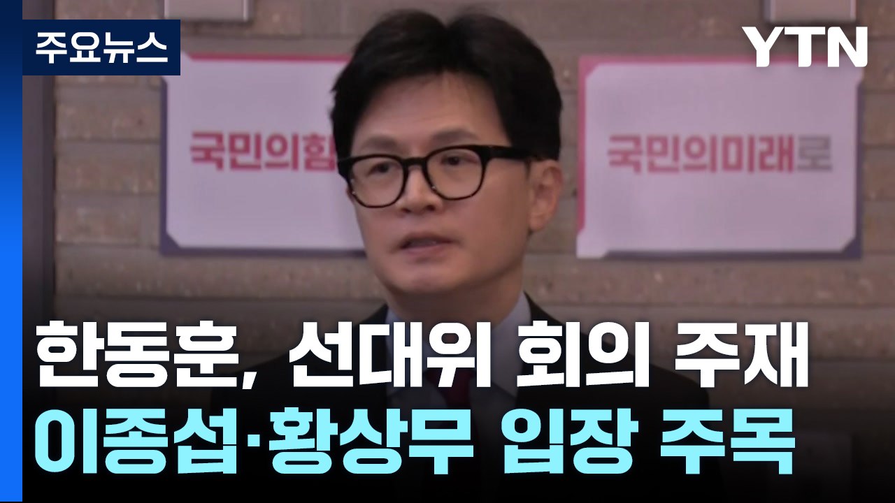 한동훈, 퇴근길 작심발언 "이종섭 즉각 귀국해야"/민주, 양문석 두고 당내 논란 [띵...