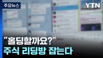 "홀딩할까요?" 투자자 현혹하는 검은 유혹, 암행으로 잡는다 [띵동 이슈배달] / YTN