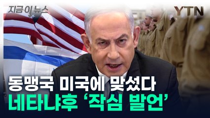 "양심도 없나" 동맹국 美에 맞선 이스라엘...관계 파탄 [지금이뉴스]  / YTN