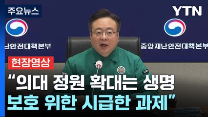 [현장영상+] "어떠한 경우라도 국민 생명을 두고 협상해서는 안 돼" / YTN