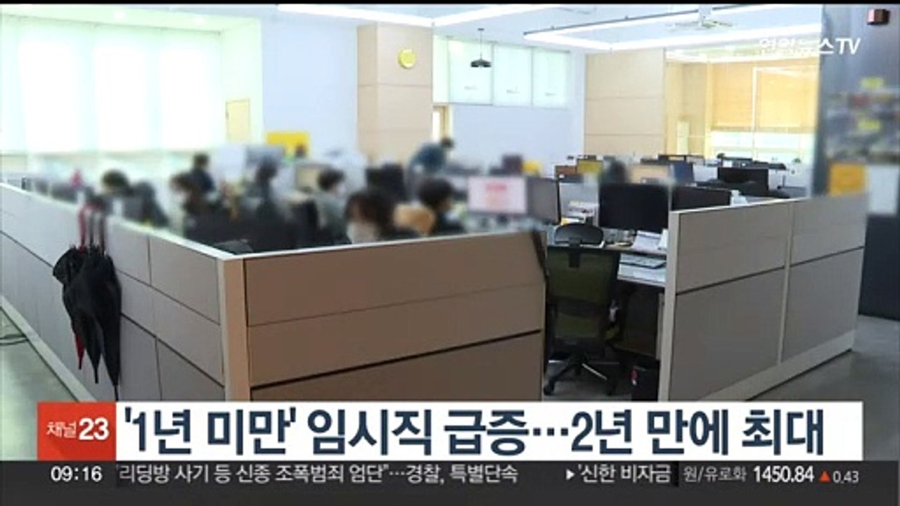'1년 미만' 임시직 급증…2년 만에 최대