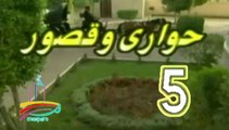 المسلسل النادر حواري وقصور -   ح 5  -   من مختارات الزمن الجميل