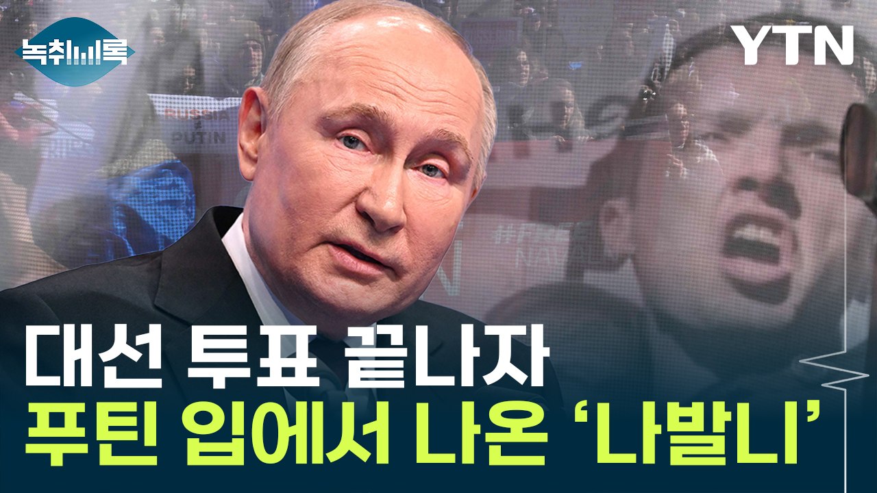 당선 확실시 된 푸틴, 입에서 꺼낸 '나발니 이름 [Y녹취록] / YTN