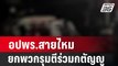 อปพร.สายไหม ยกพวกกว่า 30 รุมตีร่วมกตัญญูเจ็บ 3 ราย| โชว์ข่าวเช้านี้ | 18 มี.ค. 67