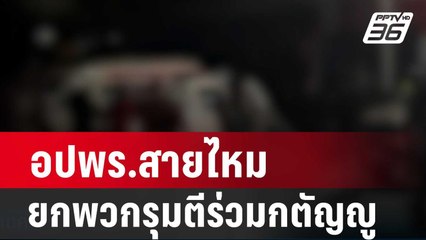 อปพร.สายไหม ยกพวกกว่า 30 รุมตีร่วมกตัญญูเจ็บ 3 ราย| โชว์ข่าวเช้านี้ | 18 มี.ค. 67
