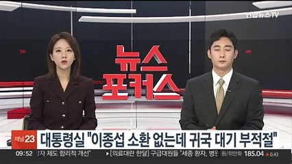 대통령실 "이종섭 소환 없는데 귀국 대기 부적절"