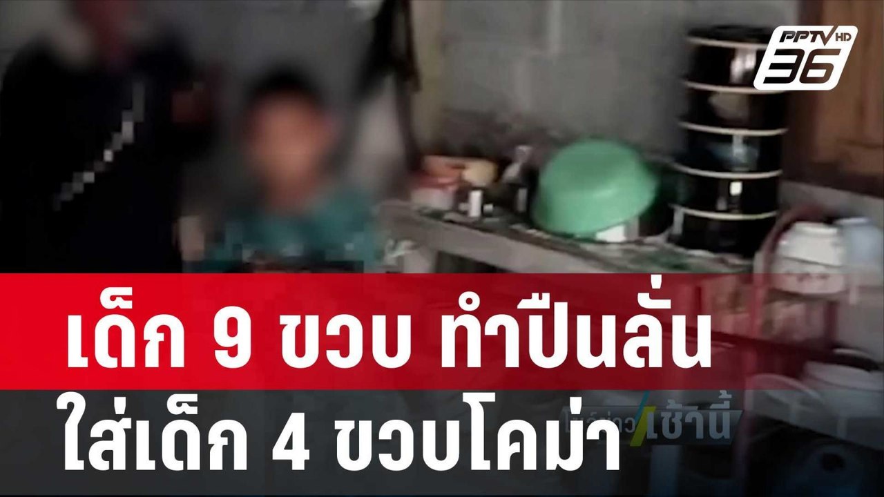 เด็ก 9 ขวบ ทำปืนลั่นใส่เด็ก 4 ขวบโคม่า หลังปล่อยเด็กให้เล่นกัน 2 คน | โชว์ข่าวเช้านี้ | 18 มี.ค. 67