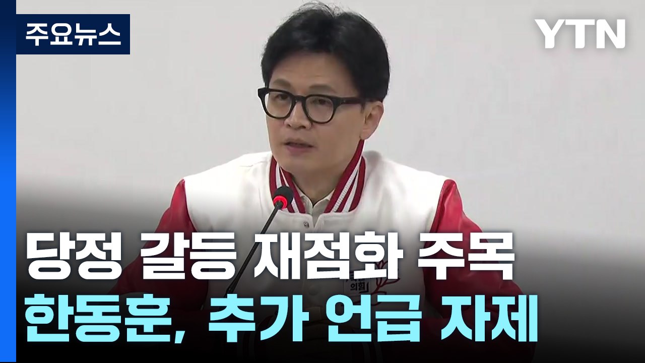 당정 갈등 재점화?...한동훈, '추가 언급' 일단 자제 / YTN