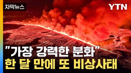 [자막뉴스] 아이슬란드 한 달 만에 또... "최근 분화 중 가장 강력" / YTN