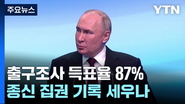 푸틴, 압도적 득표로 5선 성공 확실... 현대판 황제 등극 / YTN
