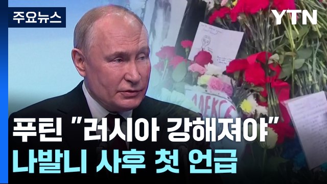 '5선 승리' 푸틴 러시아는 강해져야 ...나발니 사후 첫 언급 / YTN