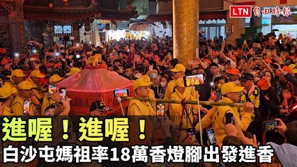 白沙屯媽祖率18萬香燈腳盛大出發進香 🔥