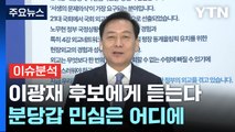 [뉴스라이브] 격전지 후보에게 듣는다 [경기 분당갑 민주당 이광재] / YTN