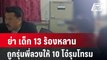 ย่า เด็ก13 ร้องหลาน ถูกรุ่นพี่ลวงให้ 10 โจ๋รุมโทรม| โชว์ข่าวเช้านี้ | 18 มี.ค. 67