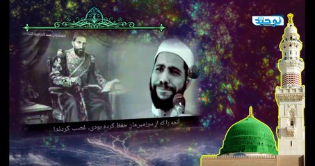 نامه ای با اشک و آه به سلطان عبدالحمید دوم