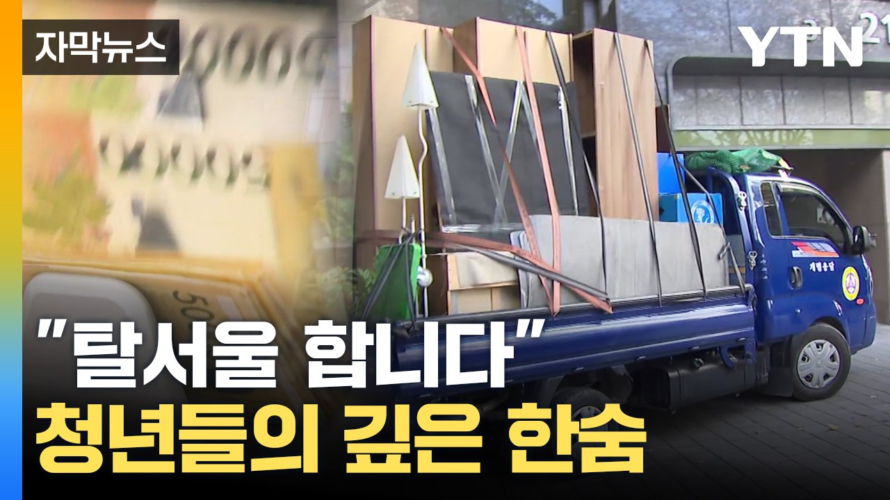 [자막뉴스] "탈서울 합니다"...한숨 느는 청년들 / YTN