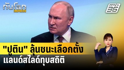 "ปูติน" ลุ้นชนะเลือกตั้งแลนด์สไลด์ทุบสถิติ | ทันโลก EXPRESS | 18 มี.ค. 67