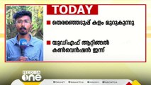 തെരഞ്ഞെടുപ്പ് കളം മുറുകുന്നു; തിരുവനന്തപുരത്ത് നിന്നുള്ള ഇന്നത്തെ പ്രധാന വാർത്തകൾ